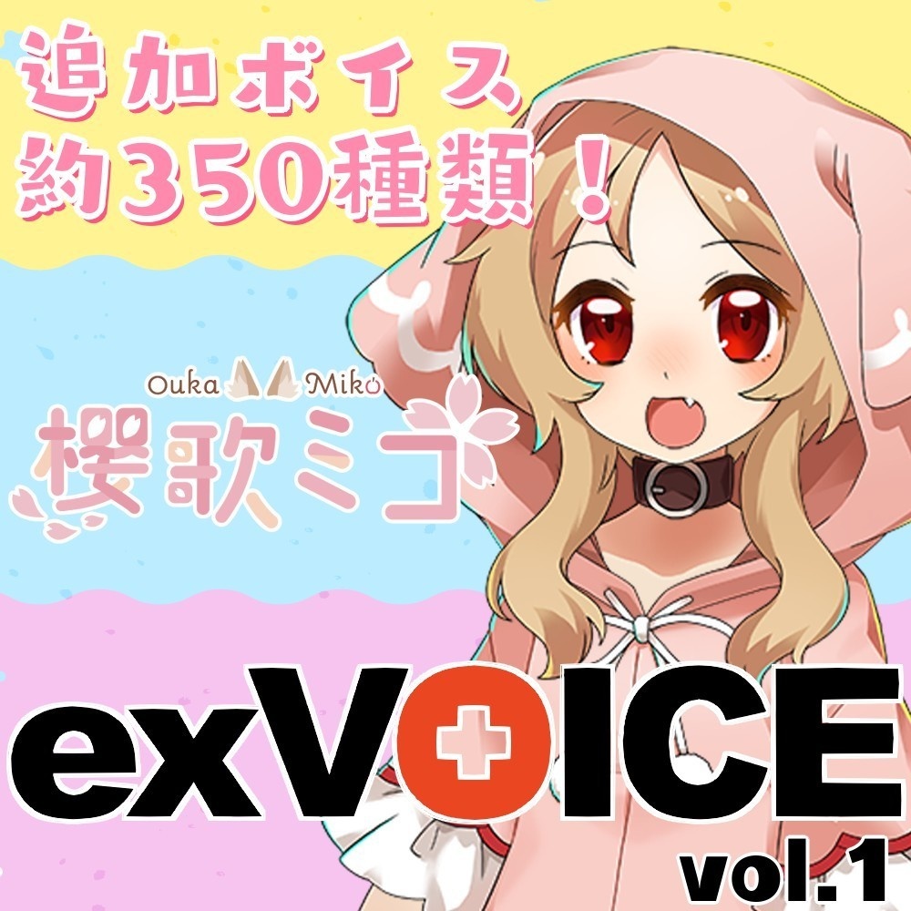【exVOICE】櫻歌ミコ追加ボイス素材 vol.1