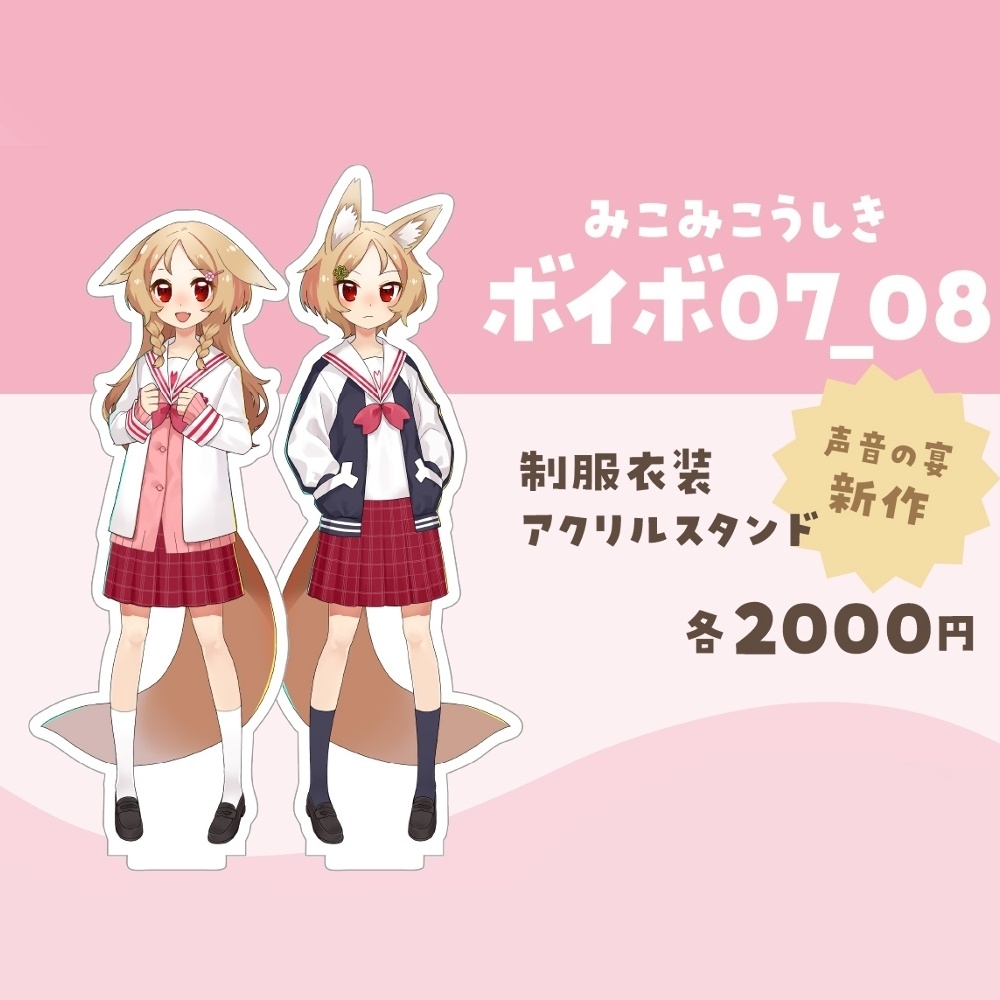 櫻歌ミコ　制服衣装アクリルスタンド