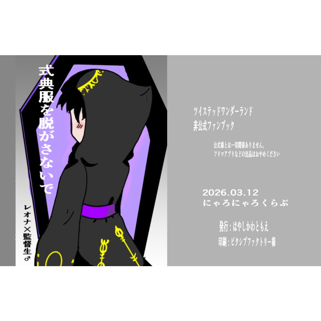 式典服を脱がさないで(レオナ×監督生♂）