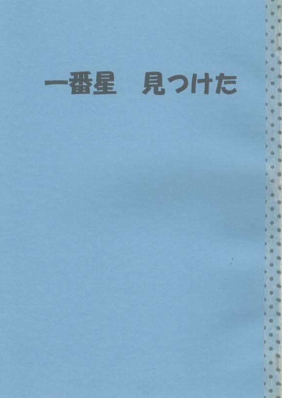 一番星 みつけた