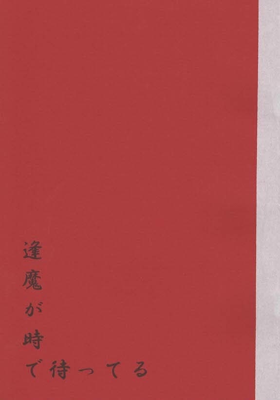 逢魔が時で待ってる　上
