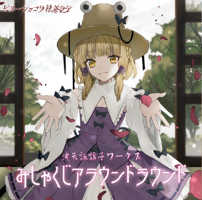 みしゃくじアラウンドラウンド ビターショコラ抹茶ラテ Booth