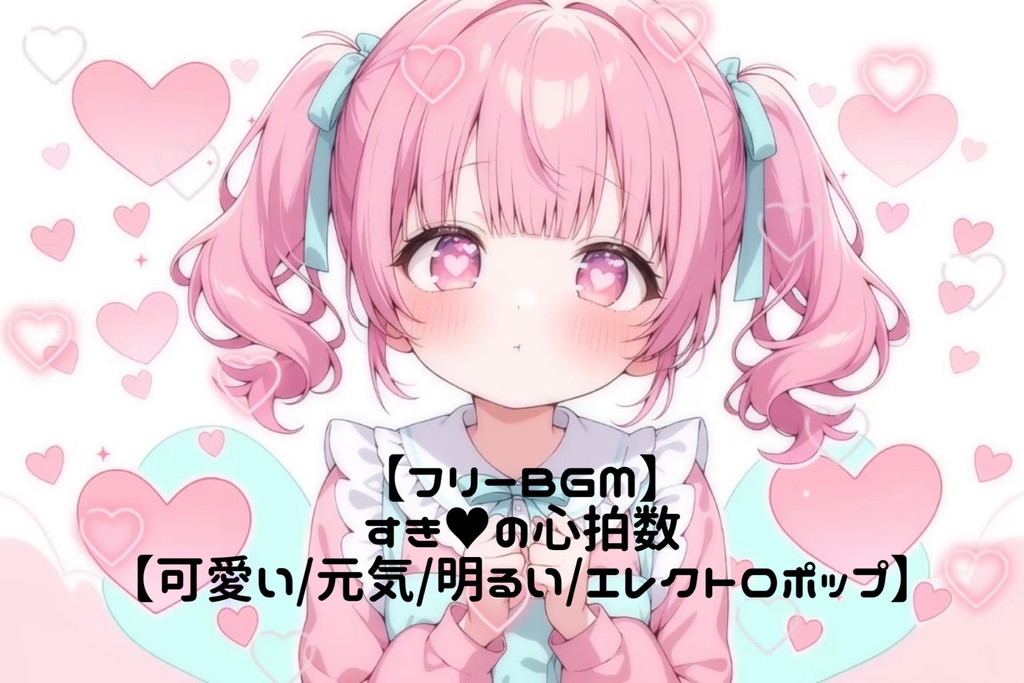 すき♡の心拍数