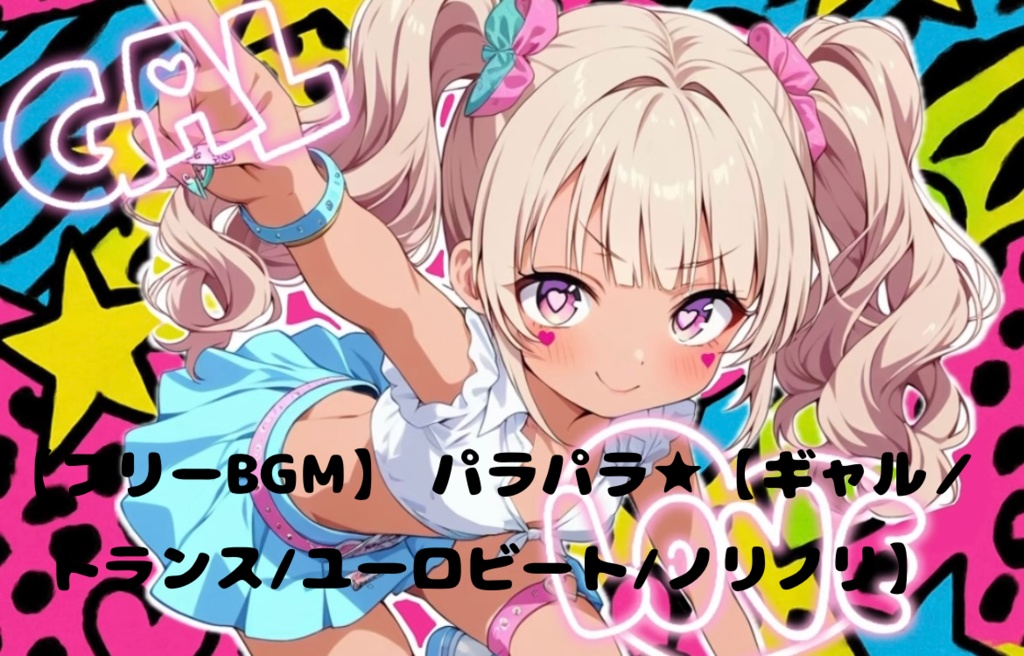 パラパラ☆