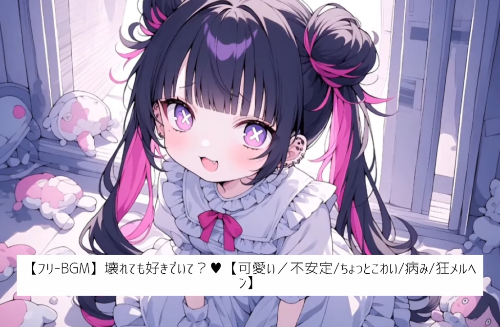 【フリーBGM】壊れても好きでいて？♥【可愛い／不安定/ちょっとこわい/病み/狂メルへ ン】 