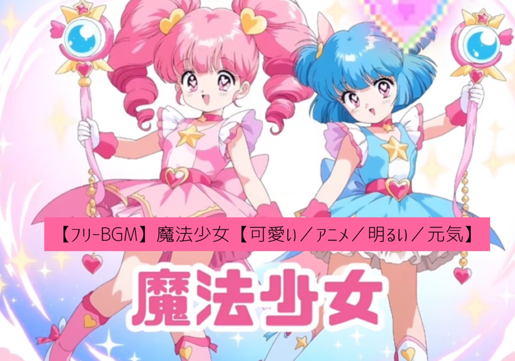 【フリーBGM】魔法少女【可愛い／アニメ／明るい／元気】