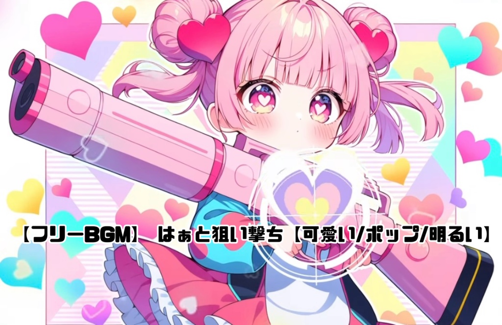 【フリーBGM】 はぁと狙い撃ち【可愛い/ポップ/明るい】