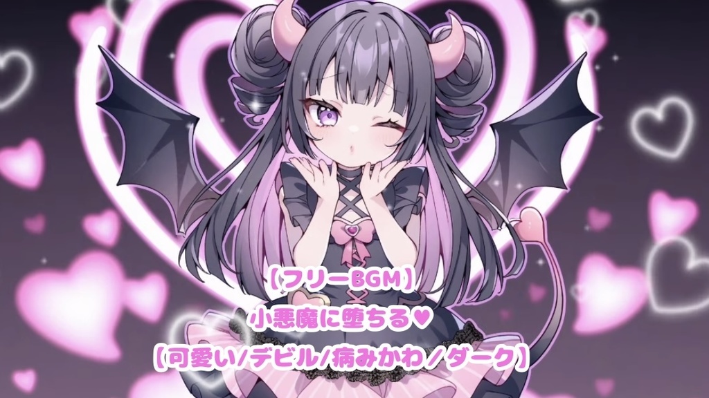 【フリーBGM】 小悪魔に堕ちる♥【可愛い/デビル/病みかわ/ダーク】