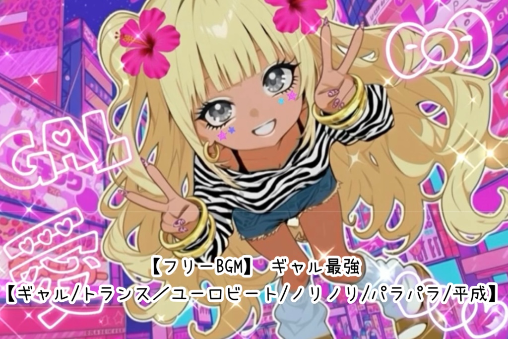 【フリーBGM】 ギャル最強【ギャル/トランス／ユーロビート/ノリノリ/パラパラ/平成】