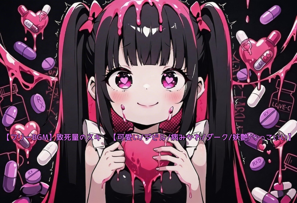【フリーBGM】致死量のスキ♥【可愛い/デビル/病みかわ/ダーク/妖艶/かっこいい】