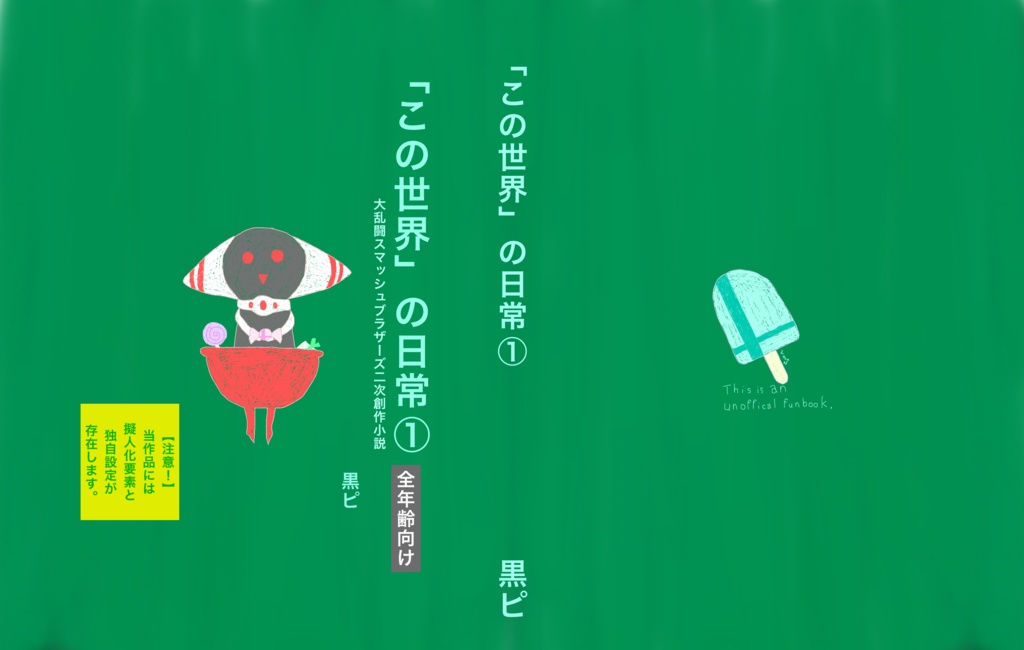 「この世界」の日常① 大乱闘スマッシュブラザーズ二次創作小説