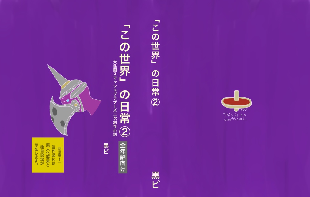 「この世界」の日常② 大乱闘スマッシュブラザーズ二次創作小説