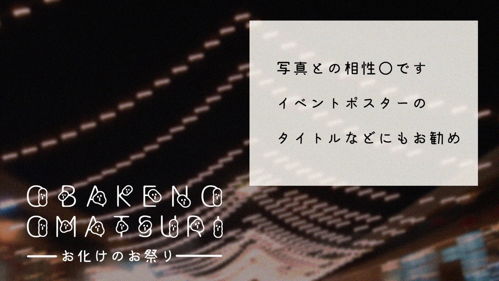お化けがいっぱいのフリーフォント
