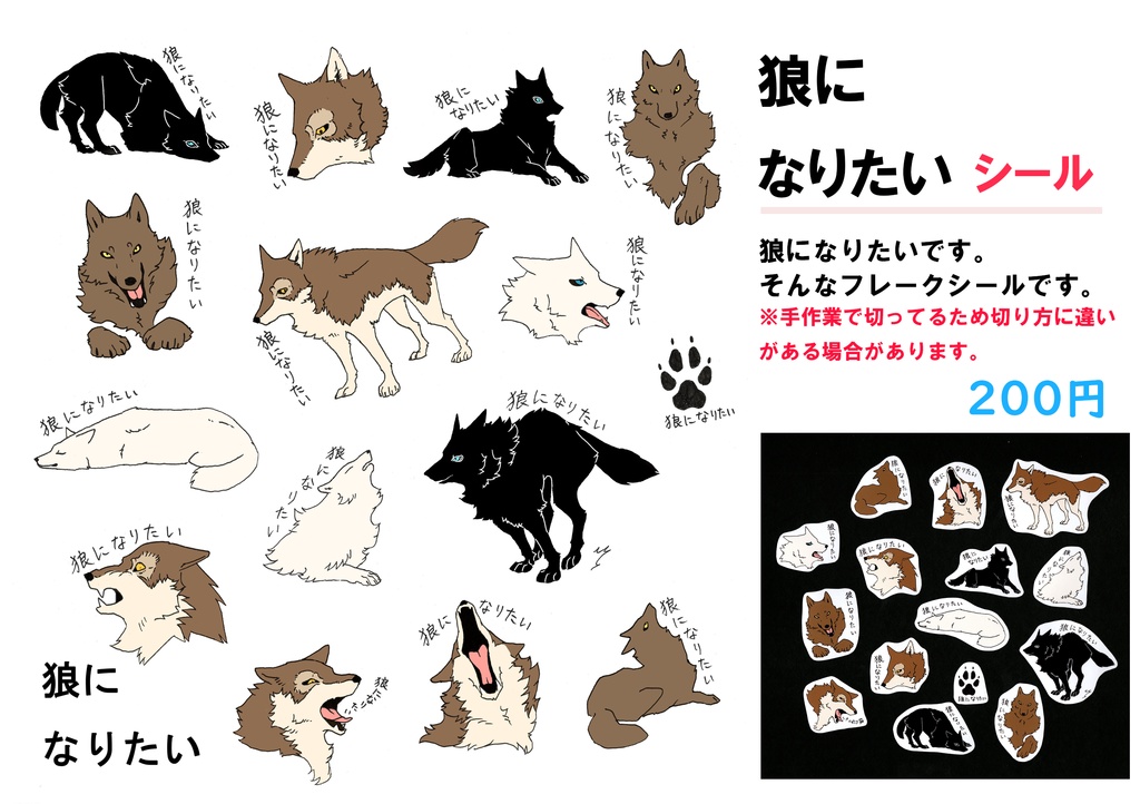 狼になりたいシール 犬和紙 Booth