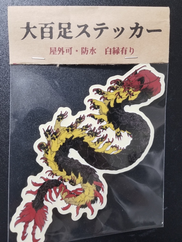 大百足ステッカー 犬和紙 Booth