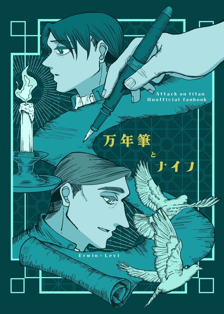 6月15日ゴロツキ兵士の手懐け方新刊｢万年筆とナイフ｣