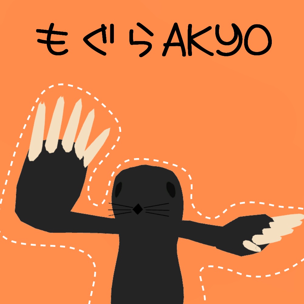 もぐらAKYO