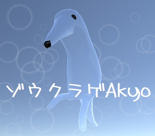 ゾウクラゲAkyo