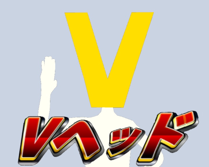 [3Dモデル]Vヘッド[CC0]