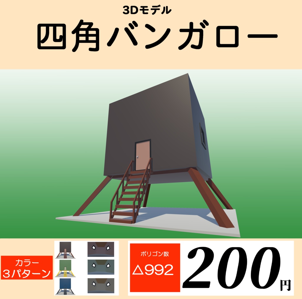 四角バンガロー
