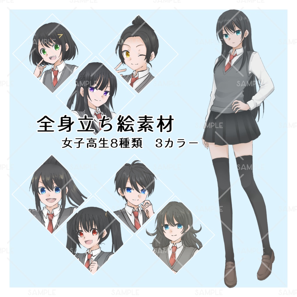 「立ち絵素材　女子高生/全8種　カラー差分あり」