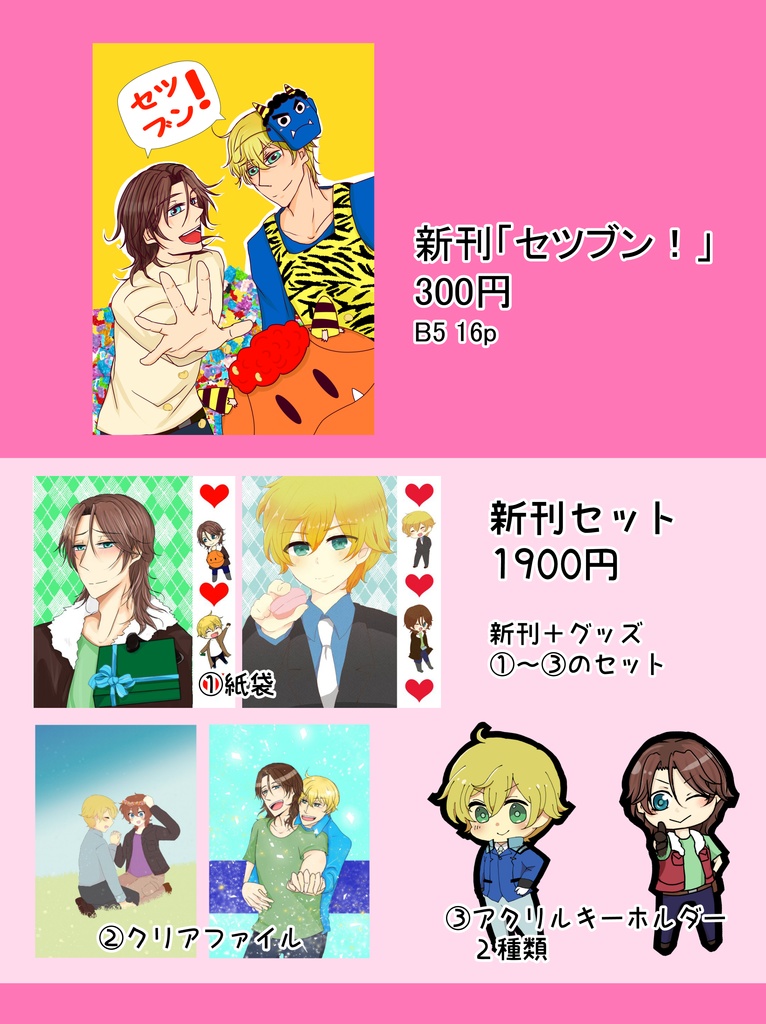 セツブン！セット（本+紙袋+クリアファイル+アクリルキーホルダー）