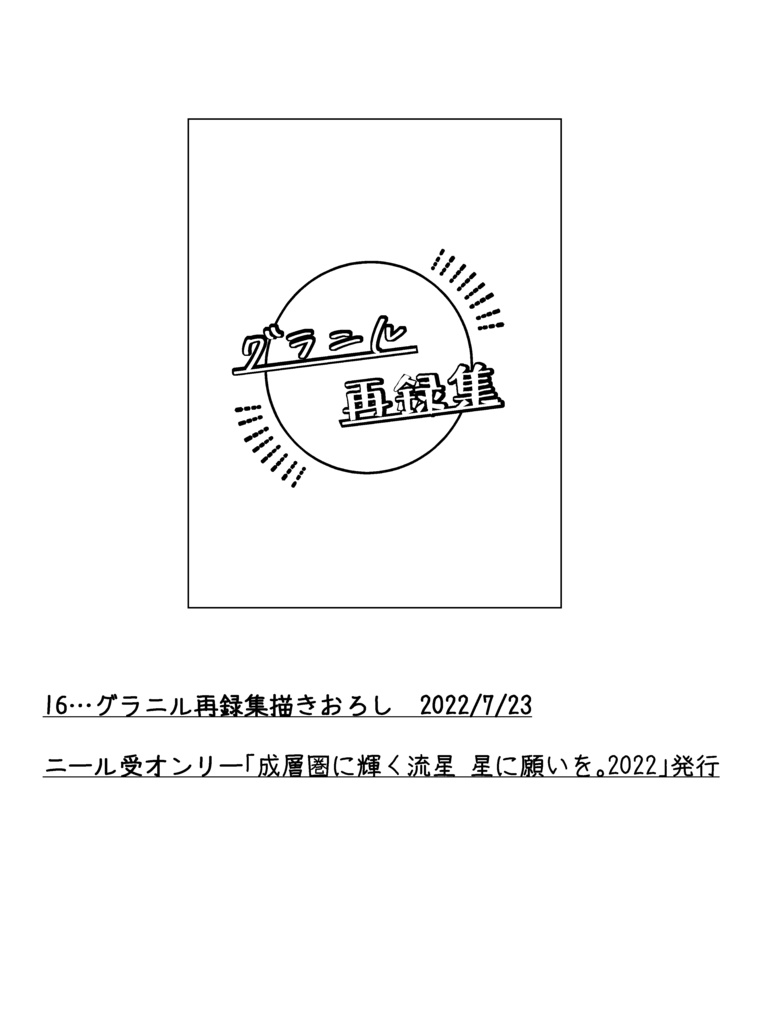 グラニル再録集