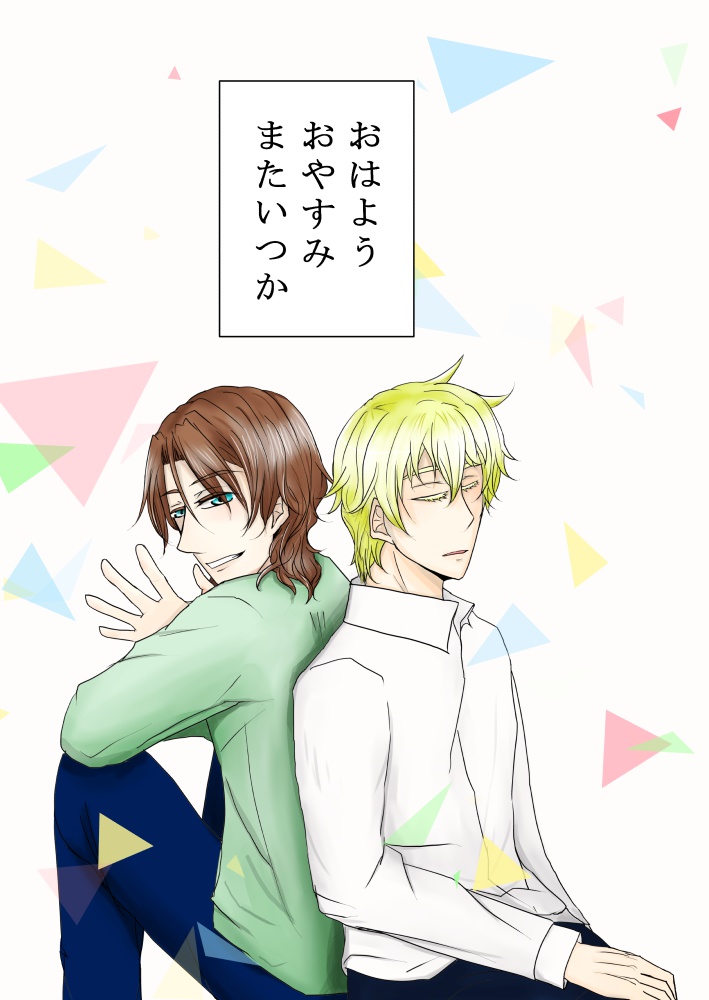 おはよう おやすみ またいつか
