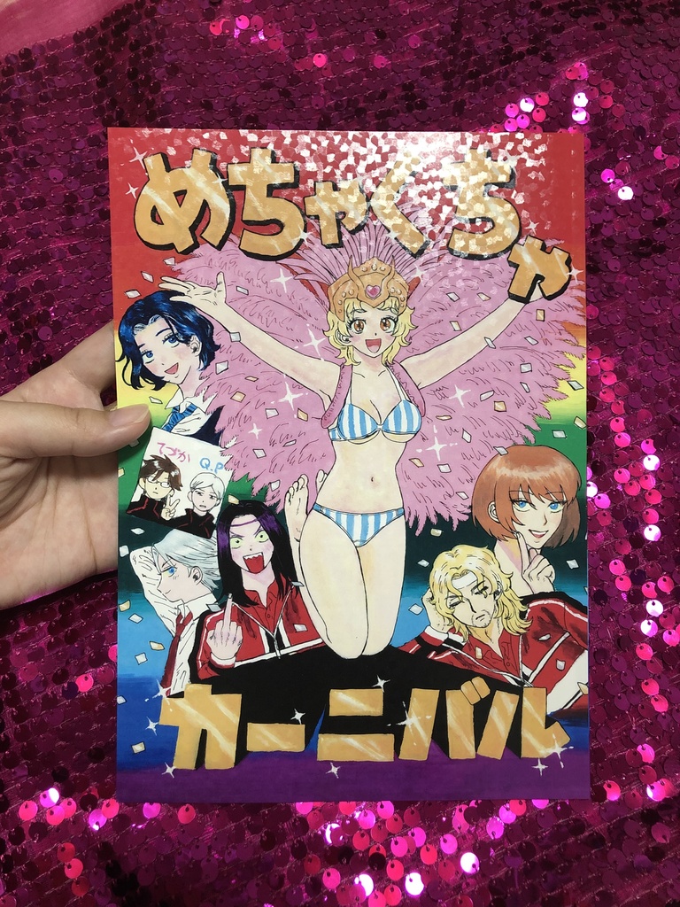 めちゃくちゃカーニバル