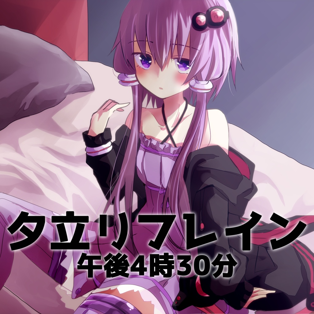 夕立リフレイン 午後4時30分 (DL販売限定)