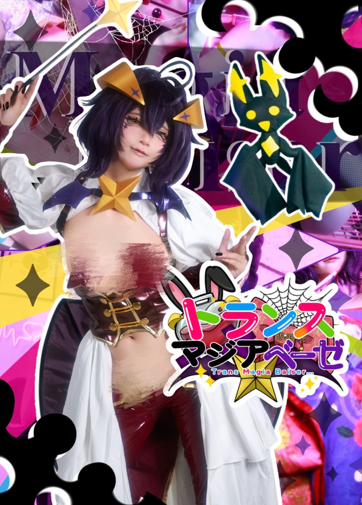トランスマジアベーゼ💜写真集冬コミ(C107)