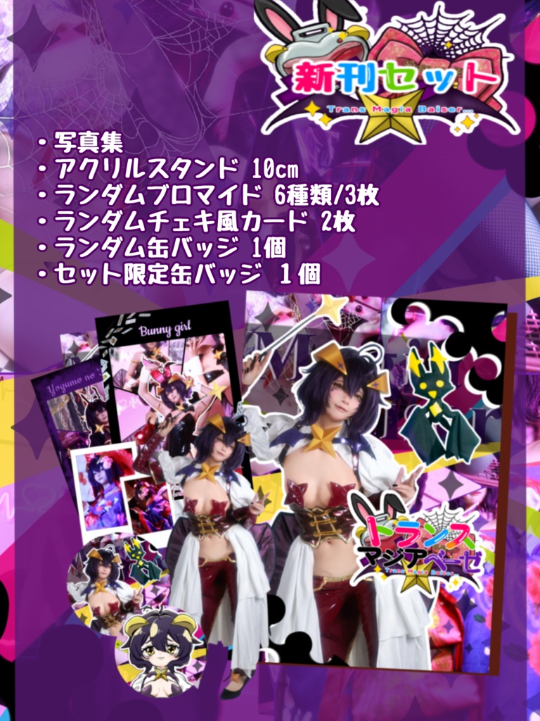 写真集トランスマジアベーゼ💜新刊セット(難アリ)