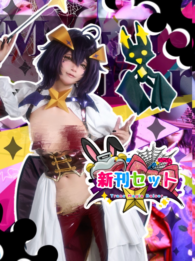 写真集トランスマジアベーゼ💜新刊セット(難アリ)