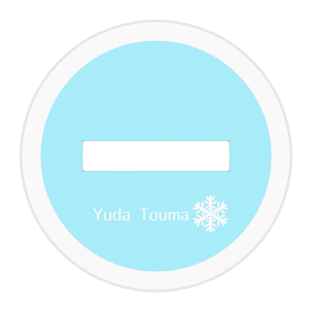 湯田当麻アクリルフィギュア