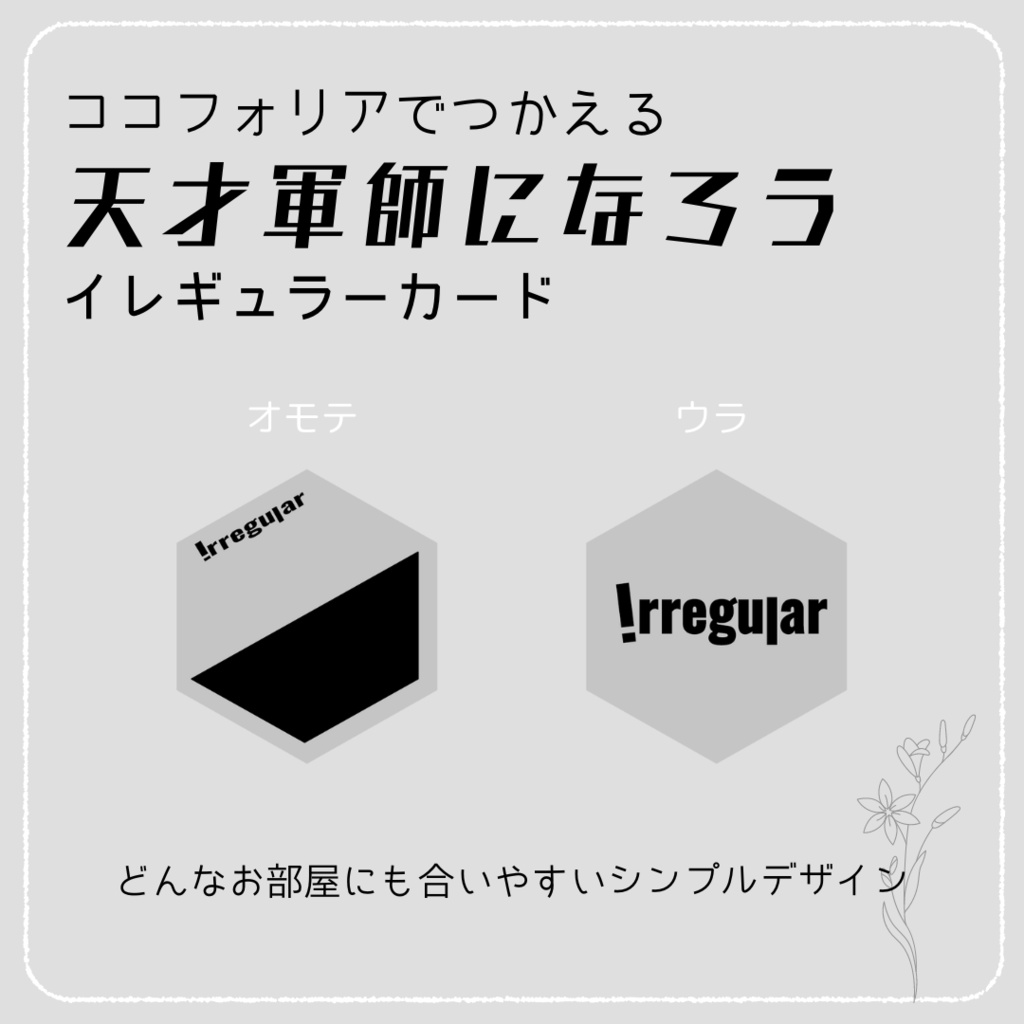 【加工・再配布可能】逆転計画TRPG天才軍師になろう イレギュラーカード