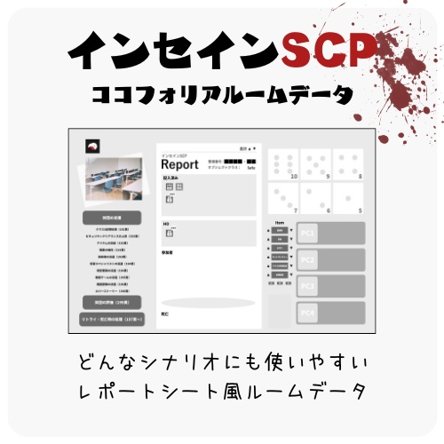 インセインSCP_レポートシート風ルームデータ