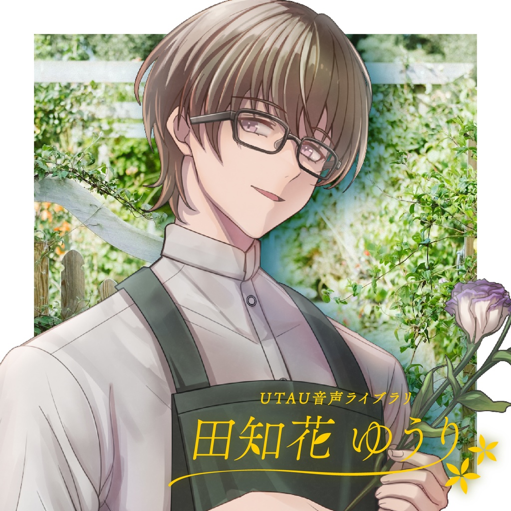 【UTAU音源】田知花ゆうり_連続音