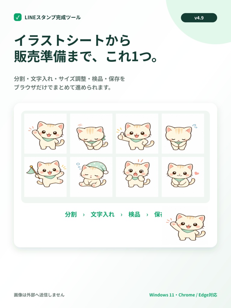 LINEスタンプ完成ツール｜画像分割・文字入れ・申請ZIPを一括作成