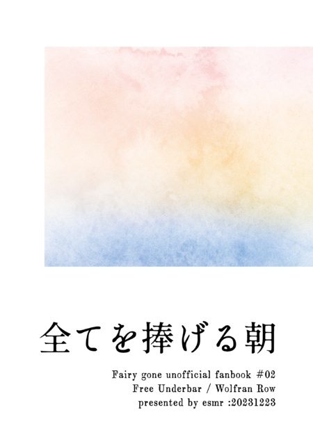 全てを捧げる朝