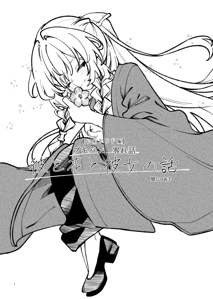 【公開PDF版】ブキバン零れ話　彼と花と彼女の話
