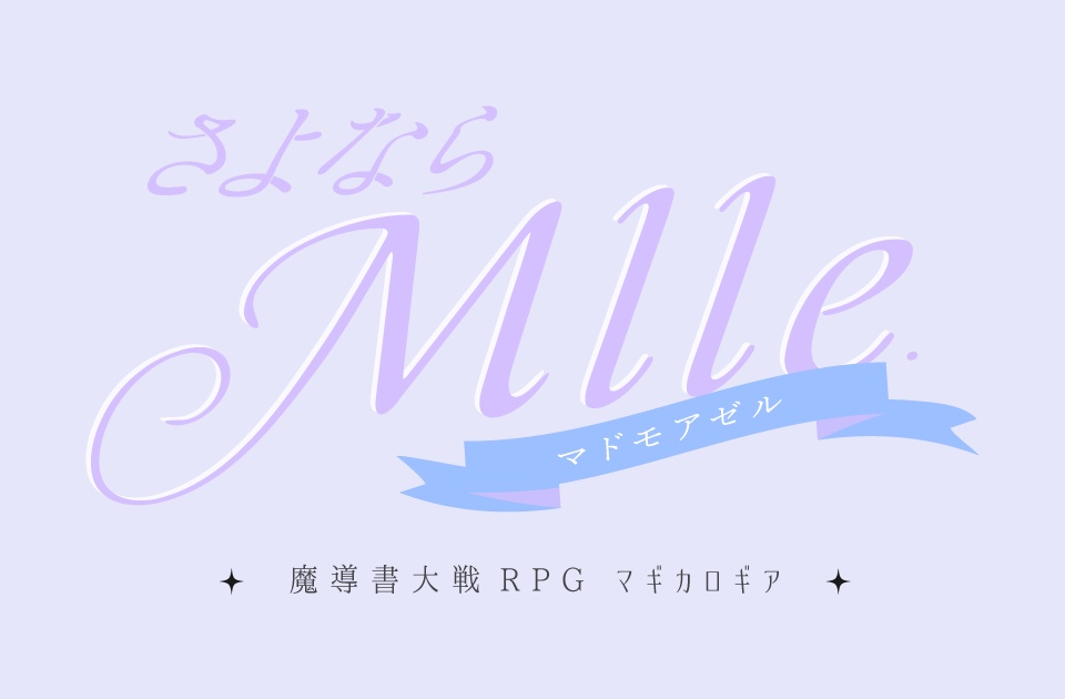 【マギカロギア】さよなら Mlle.