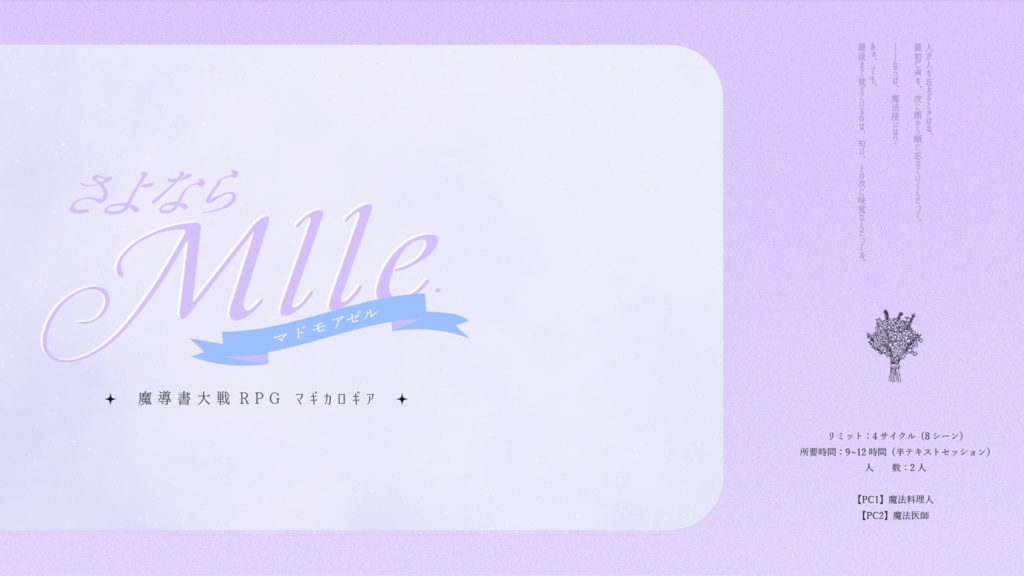 【マギカロギア】さよなら Mlle.