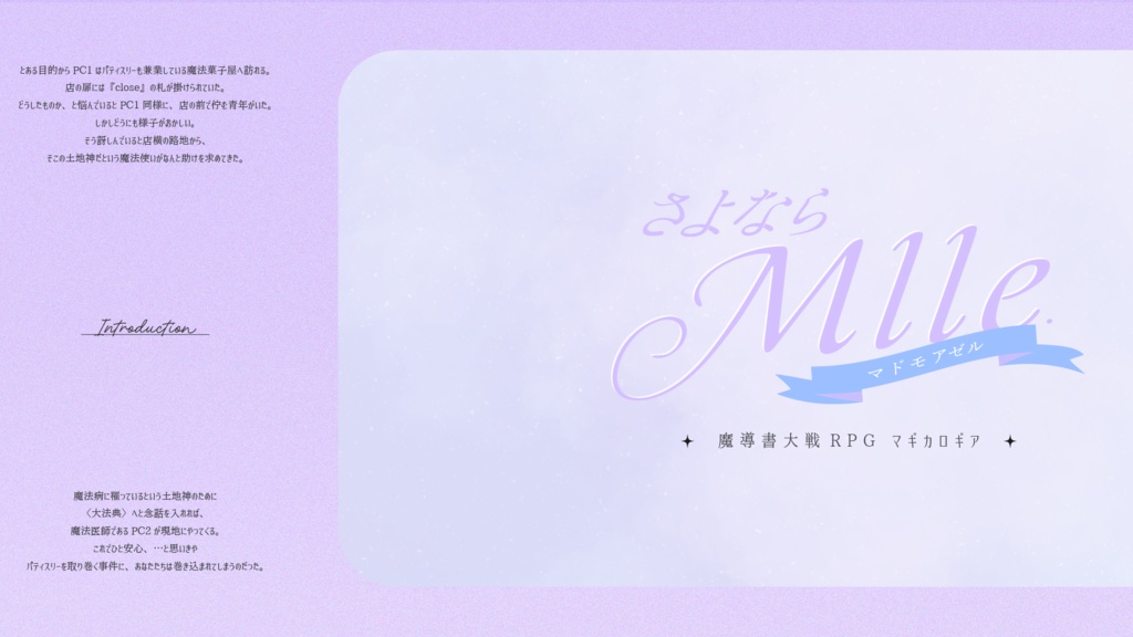 【マギカロギア】さよなら Mlle.