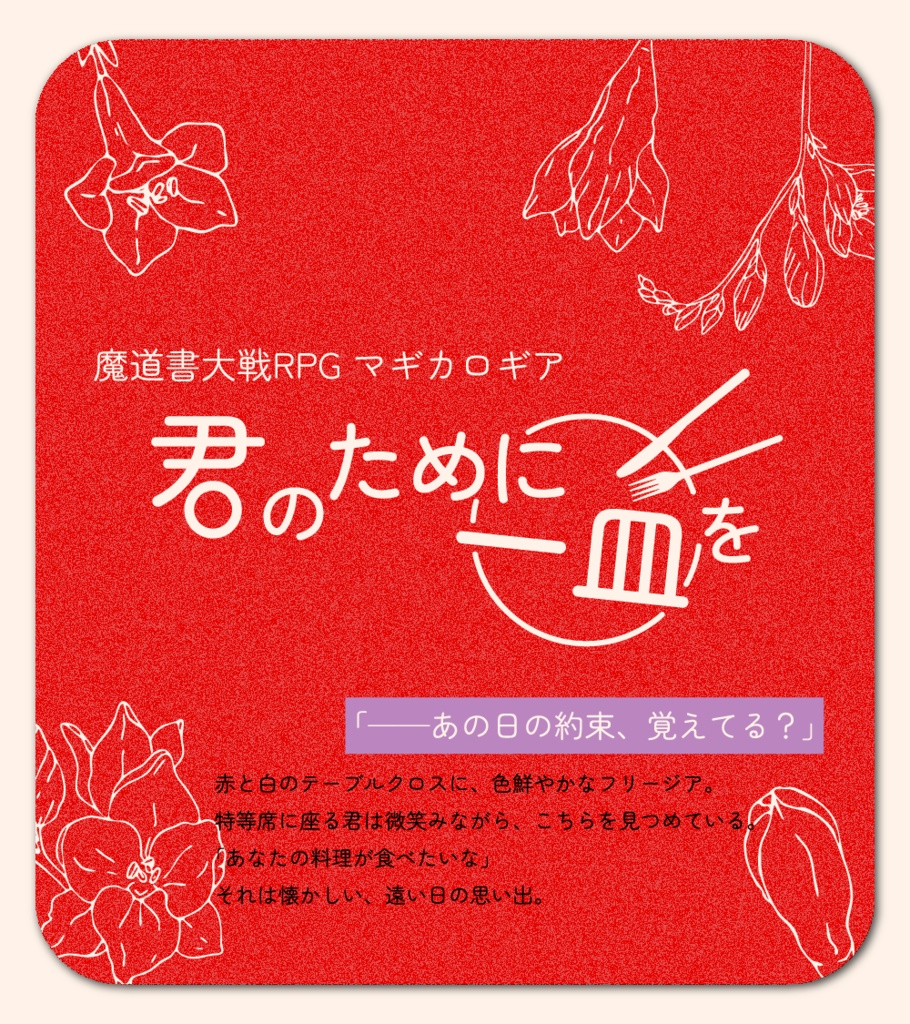 【マギカロギア】君のために一皿を