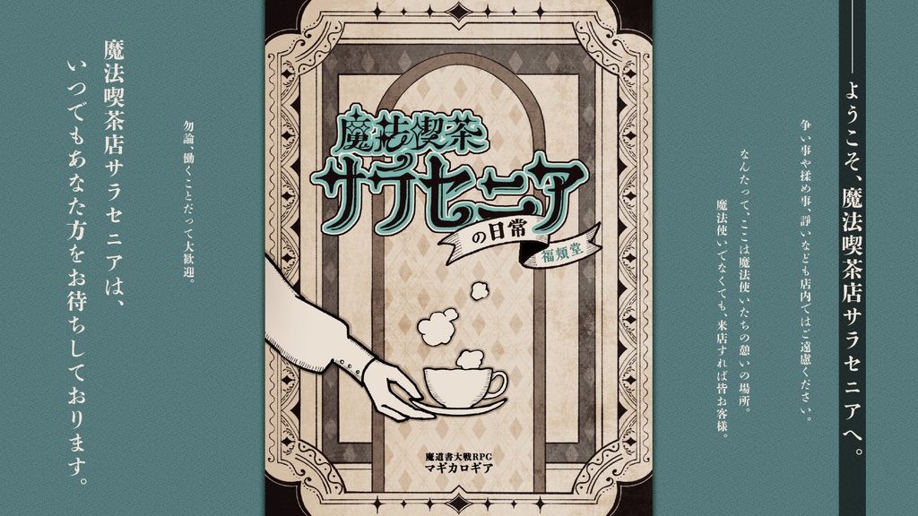 【マギカロギア】魔法喫茶店サラセニアの日常