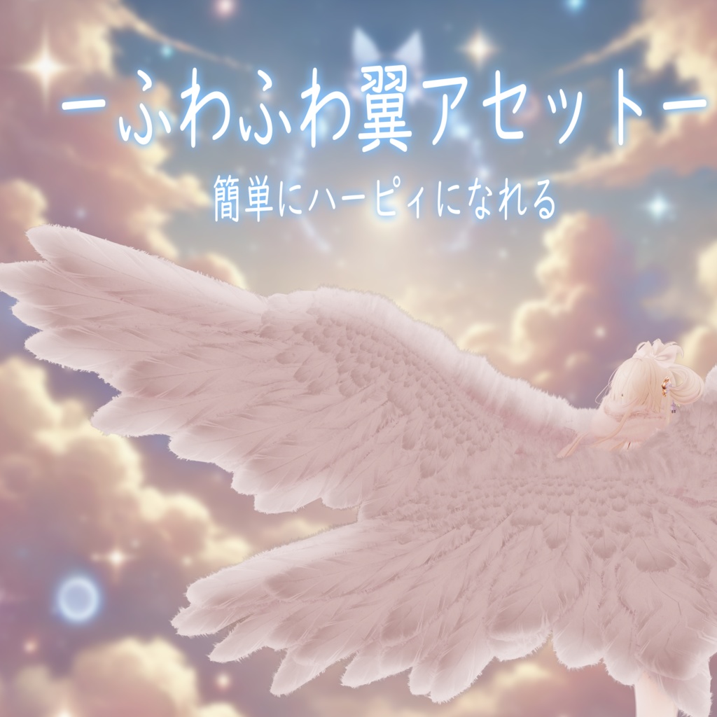 【VRChat想定】23アバター対応💭ふわふわ翼アセット💭