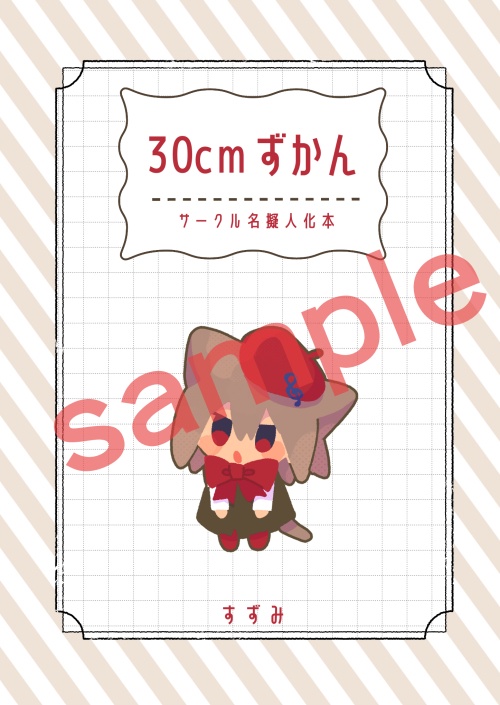 サークル擬人化本「30cmずかん」