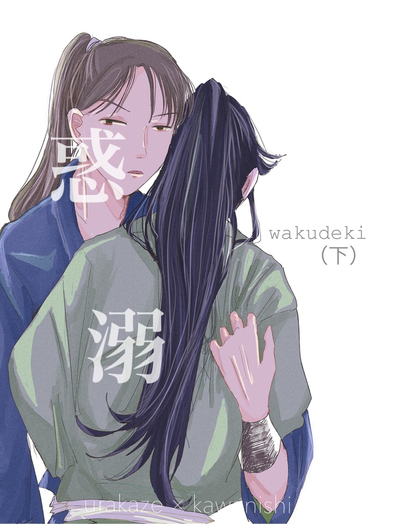 【浦さこ浦】惑溺（下）