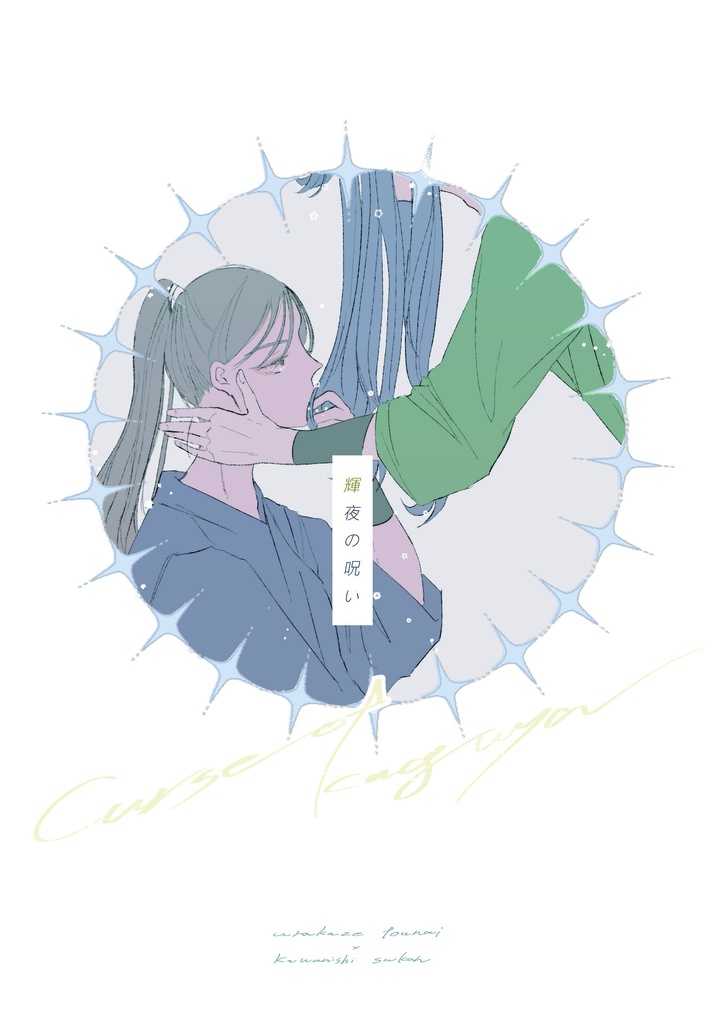【浦さこ】輝夜の呪い