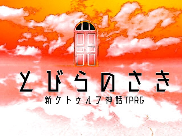 とびらのさき【新クトゥルフ神話TRPG】